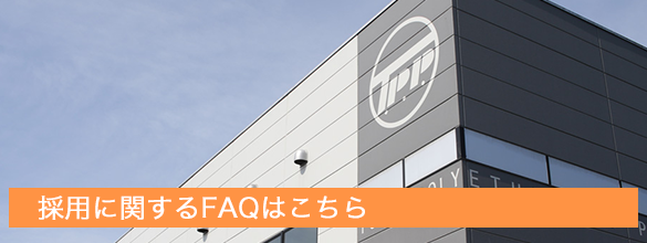 採用に関するFAQはこちら