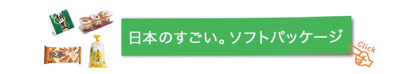 日本のすごい。ソフトパッケージ