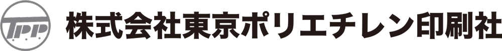 東京ポリエチレン印刷社 TOKYO POLYETHYLENE PRINTING